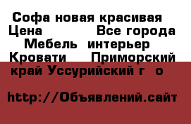 Софа новая красивая › Цена ­ 4 000 - Все города Мебель, интерьер » Кровати   . Приморский край,Уссурийский г. о. 